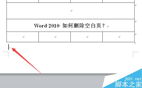 word2010如何删除空白页?Word删除空白页方法图解8