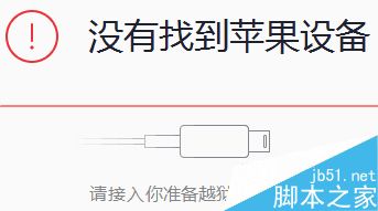 太极越狱失败提示没有苹果驱动怎么办？1