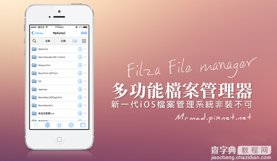 秒杀iFile IOS8越狱文件管理插件Filza File Manager使用详解1