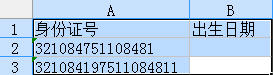 在WPS表格中是如何提取身份证号码中的出生日期1
