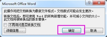 word2003文档如何转换成word2007两种实现方法4