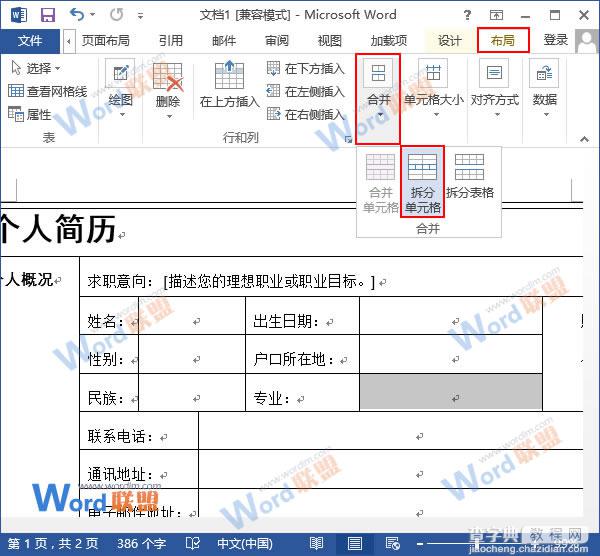 如何拆分和合并Word2013中表格的单元格2