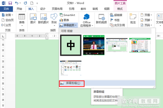 使用Office2013屏幕截图工具截图方法图文详解4