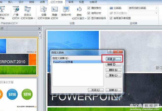 针对不同的放映场合 PowerPoint 2010 自定义放映功能的使用方法与过程4