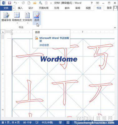 word2013书法字帖的制作方法(包括口字格、田字格、田回格、九宫格和米字格)4