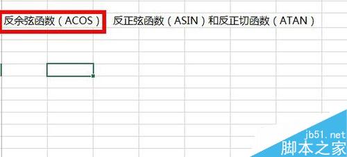 在Excel中如何使用反三角函数进行计算?2