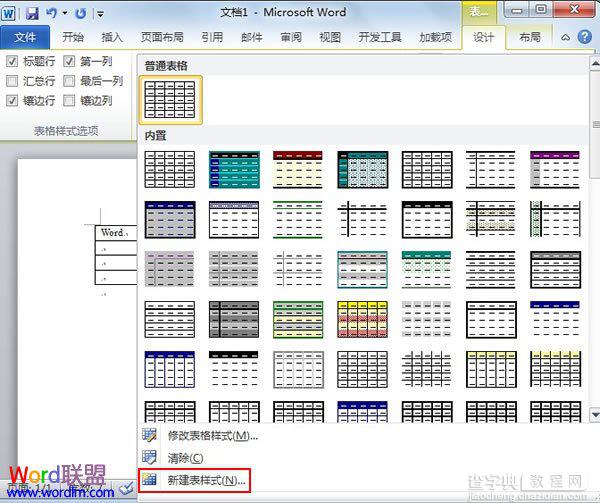 Word2010中怎样创建自定义的表格样式2