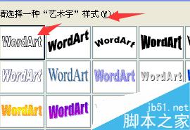 在word文档中制作漂亮的艺术字4