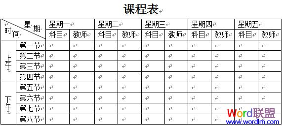 Word2003表格制作教程课程表制作的实战教程1