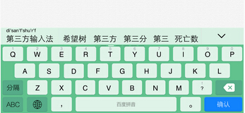 ios8哪个输入法好？国内各大第三方iOS8输入法全面对比5