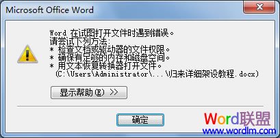 Word在试图打开文件时遇到错误问题的解决方法1