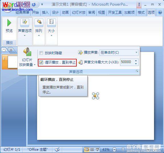 如何设置PowerPoint2007幻灯片背景音乐循环播放2