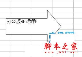 WPS表格添加自绘图形文字说明的方法5