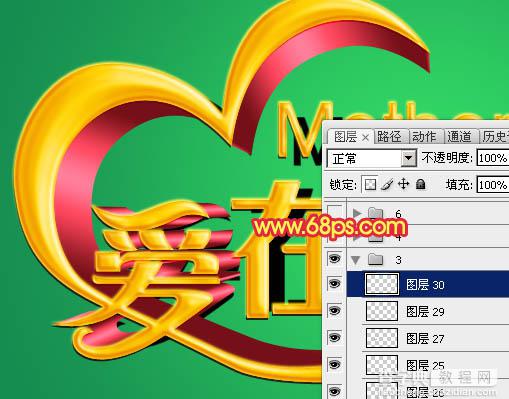 Photoshop制作漂亮的母亲节祝福立体字23