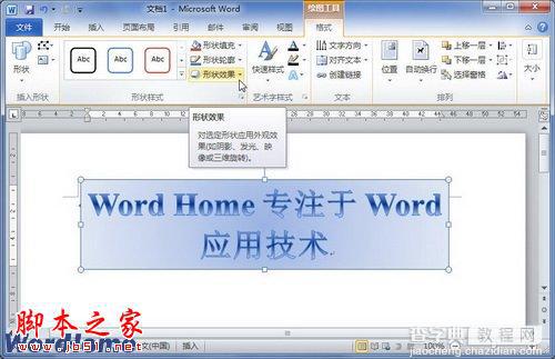 如何在Word2010文档中设置艺术字棱台效果1