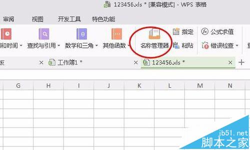 wps怎么使用名称管理器? wps名称管理器的使用方法1