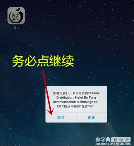 iOS7.1.2 盘古越狱完整版详细图文教程7