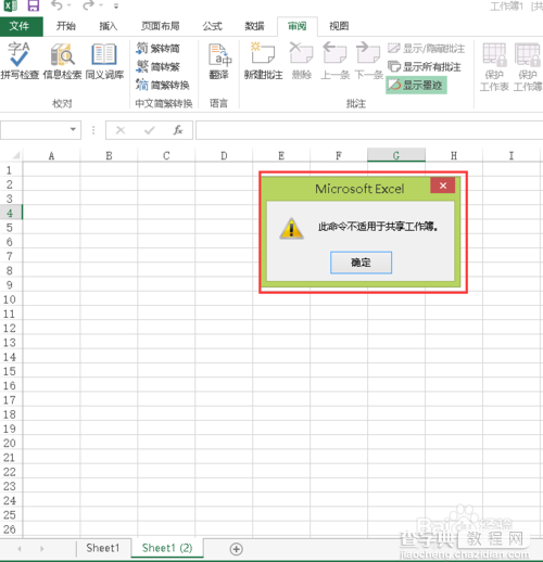 excel中出现此命令不适合共享工作薄的解决方法3