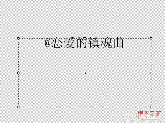 PS CS6使用视频时间轴制作流光字教程4