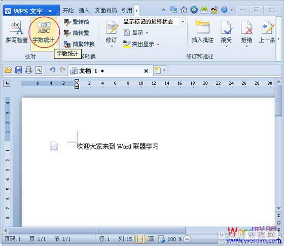 WPS文字中实现字数统计的图文介绍1