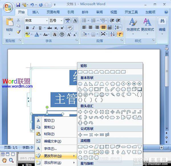 如何在Word2007中快速创建组织结构图的详细图文步骤5