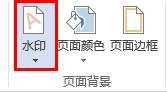 在word文档中怎么添加文字水印?2