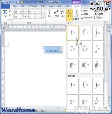 在Word2010文档中创建常用积分基本公式的方法是什么2