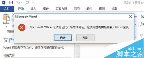Microsoft Office无法验证此产品的许可证的两种解决办法1