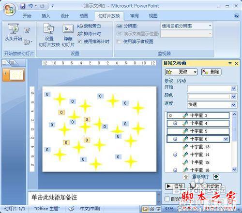 PowerPoint2007教你制作动画闪烁的星星实例教程7