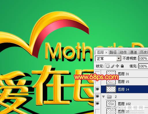 Photoshop制作漂亮的母亲节祝福立体字19
