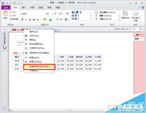 OneNote 2010分区密码忘记了怎么修改?1