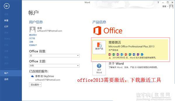 office2013中文破解版 安装破解详细教程11