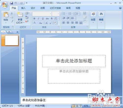 PowerPoint2007教你制作动画闪烁的星星实例教程1