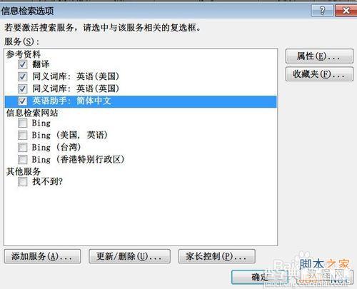 在Word 2010下如何使用英华大词典等词典?3