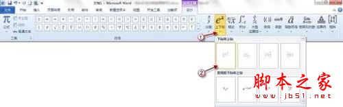 Word2010公式功能帮你轻松设计公式4