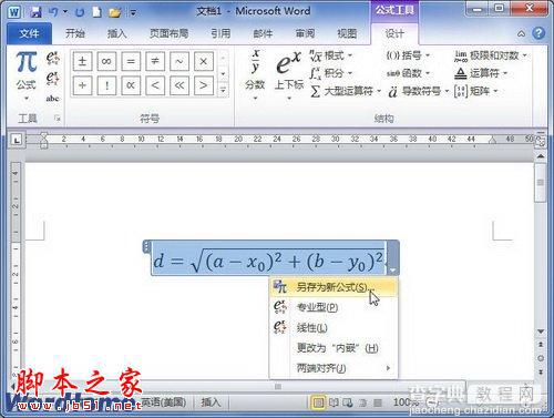 在Word2010中如何将公式保存到公式库1