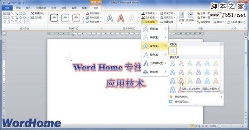 如何在Word2010中设置艺术字文字发光效果2