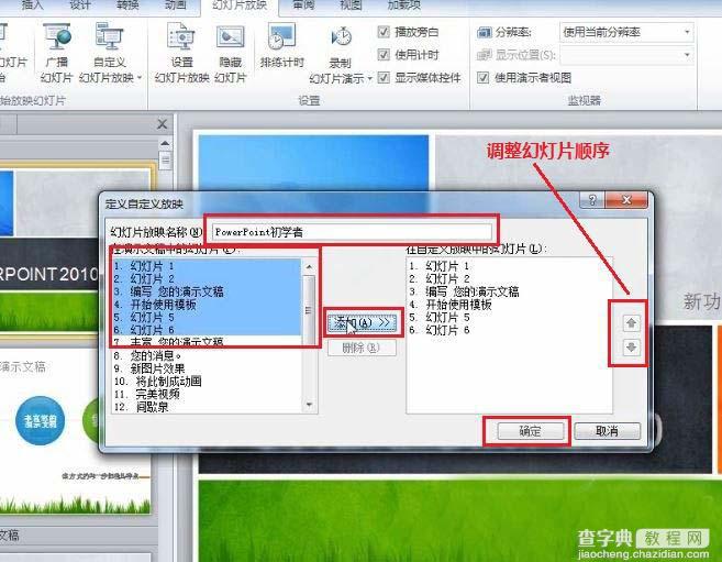 针对不同的放映场合 PowerPoint 2010 自定义放映功能的使用方法与过程3