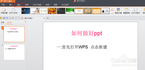 WPS如何制作PPT  PPT制作图文教程8