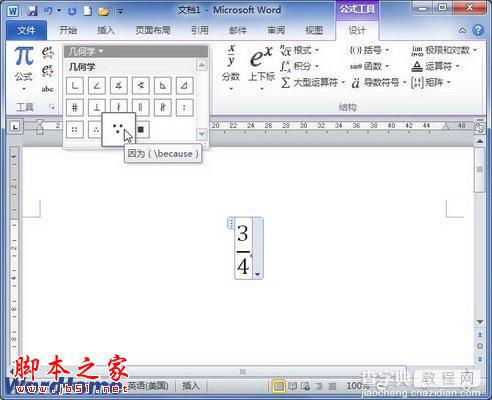 在Word2010公式中添加几何学符号2