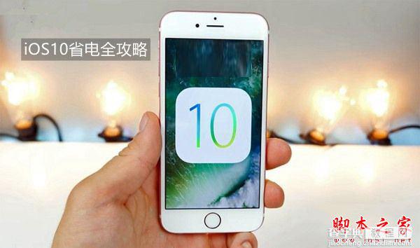 iOS10耗电太快怎么办？升级iOS10正式版后耗电严重的八大省电优化方法全攻略1