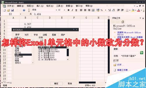 在Excel中怎么把单元格中的小数改为分数?1