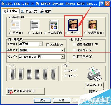 爱普生R230打印机怎么设置才能打印照片？8