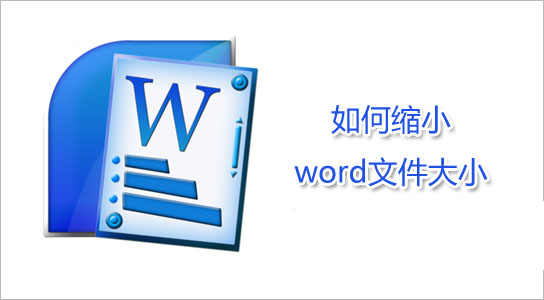 怎么减小word大小? 6种减小word文件大小的方法1