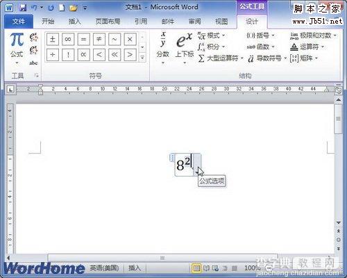 在Word2010的编辑器中如何设置包含上下标的公式4