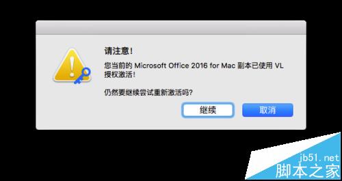 Office 2016 for mac该怎么破解激活?9