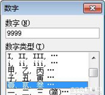 Word2007将阿拉伯数字转换成中文大写汉字教程3