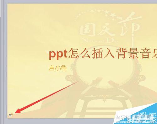 怎么做ppt幻灯片背景音乐 ppt幻灯片背景音乐设置办法6