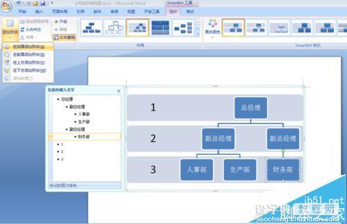 word中怎么制作公司组织结构图?9