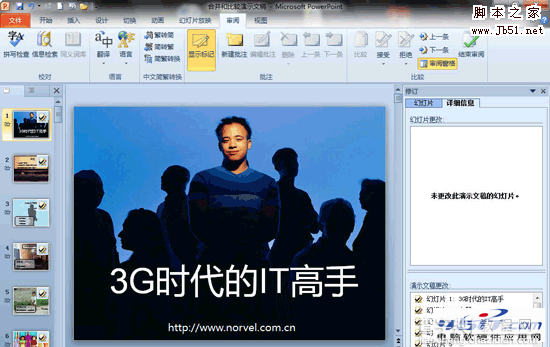 比较并合并两个 PowerPoint 2010 文档的图文步骤5